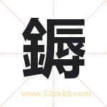 鎒怎么读-鎒字的意思-鎒的含义-鎒字起名