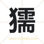獳字取名有什么含义 带獳字的名字