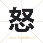 怒字五行属什么 取名怒字有什么含义