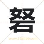 砮字取名有什么含义 带砮字的名字