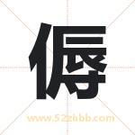 傉字取名有什么含义 带傉字的名字