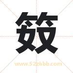 笯字取名有什么含义 带笯字的名字