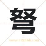 弩字取名有什么含义 带弩字的名字