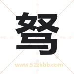 驽字取名有什么含义 带驽字的名字
