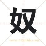 奴
