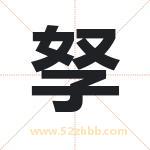 孥字取名有什么含义 带孥字的名字