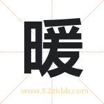 暖字取名有什么含义 带暖字的名字