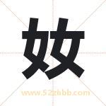 奻怎么读-奻字的意思-奻的含义-奻字起名