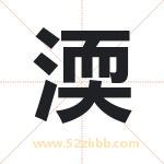 渜怎么读-渜字的意思-渜的含义-渜字起名