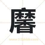 黁怎么读-黁字的意思-黁的含义-黁字起名