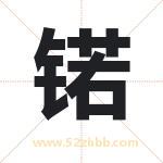 锘字取名有什么含义 带锘字的名字