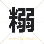 糑怎么读-糑字的意思-糑的含义-糑字起名