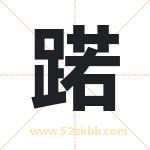 蹃怎么读-蹃字的意思-蹃的含义-蹃字起名