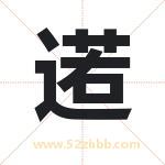逽怎么读-逽字的意思-逽的含义-逽字起名