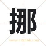 挪字取名有什么含义 带挪字的名字