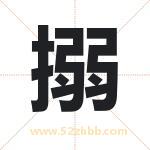 搦字取名有什么含义 带搦字的名字