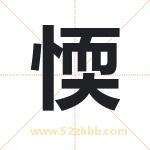 愞怎么读-愞字的意思-愞的含义-愞字起名