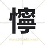 懧怎么读-懧字的意思-懧的含义-懧字起名