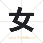 女字取名有什么含义 带女字的名字