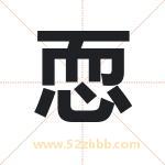 恧字取名的寓意（详细解答）