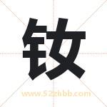 钕字取名有什么含义 带钕字的名字