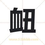 衄字取名有什么含义 带衄字的名字