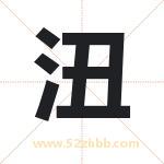 沑怎么读-沑字的意思-沑的含义-沑字起名