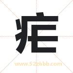 疟字取名有什么含义 带疟字的名字