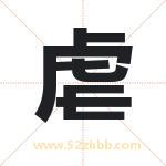 虐字取名有什么含义 带虐字的名字