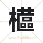 櫙怎么读-櫙字的意思-櫙的含义-櫙字起名