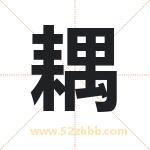 耦字取名有什么含义 带耦字的名字