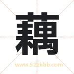 藕字取名有什么含义 带藕字的名字