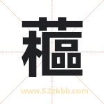 藲怎么读-藲字的意思-藲的含义-藲字起名