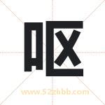 呕字取名有什么含义 带呕字的名字