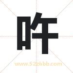 吘字取名有什么含义 带吘字的名字