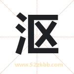 沤字取名有什么含义 带沤字的名字