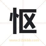 怄字取名有什么含义 带怄字的名字