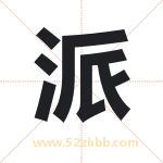 派字取名有什么含义 带派字的名字
