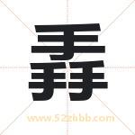 掱字取名有什么含义 带掱字的名字