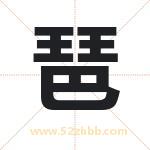 琶字起名，带琶的名字好吗
