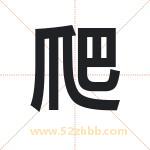 爬字取名有什么含义 带爬字的名字