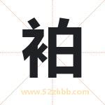 袙怎么读-袙字的意思-袙的含义-袙字起名