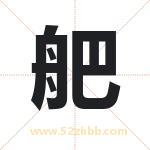 舥字取名有什么含义 带舥字的名字