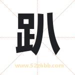 趴字取名有什么含义 带趴字的名字