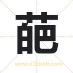 葩字取名有什么含义 带葩字的名字