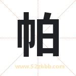 帕字取名有什么含义 带帕字的名字