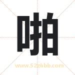 啪字取名有什么含义 带啪字的名字