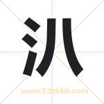 汃怎么读-汃字的意思-汃的含义-汃字起名