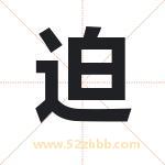 迫字取名有什么含义 带迫字的名字