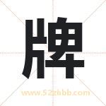 起名字：牌字有什么含义
